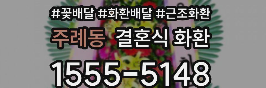 주례동 결혼식 화환