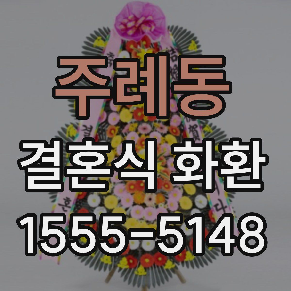 주례동 결혼식 화환
