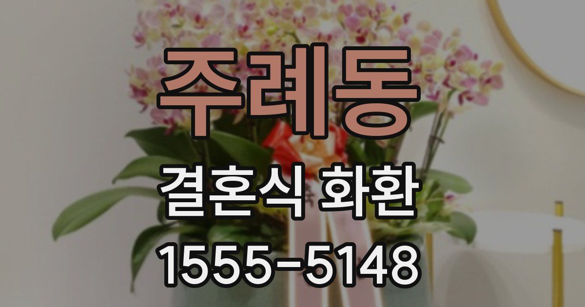 주례동 결혼식 화환