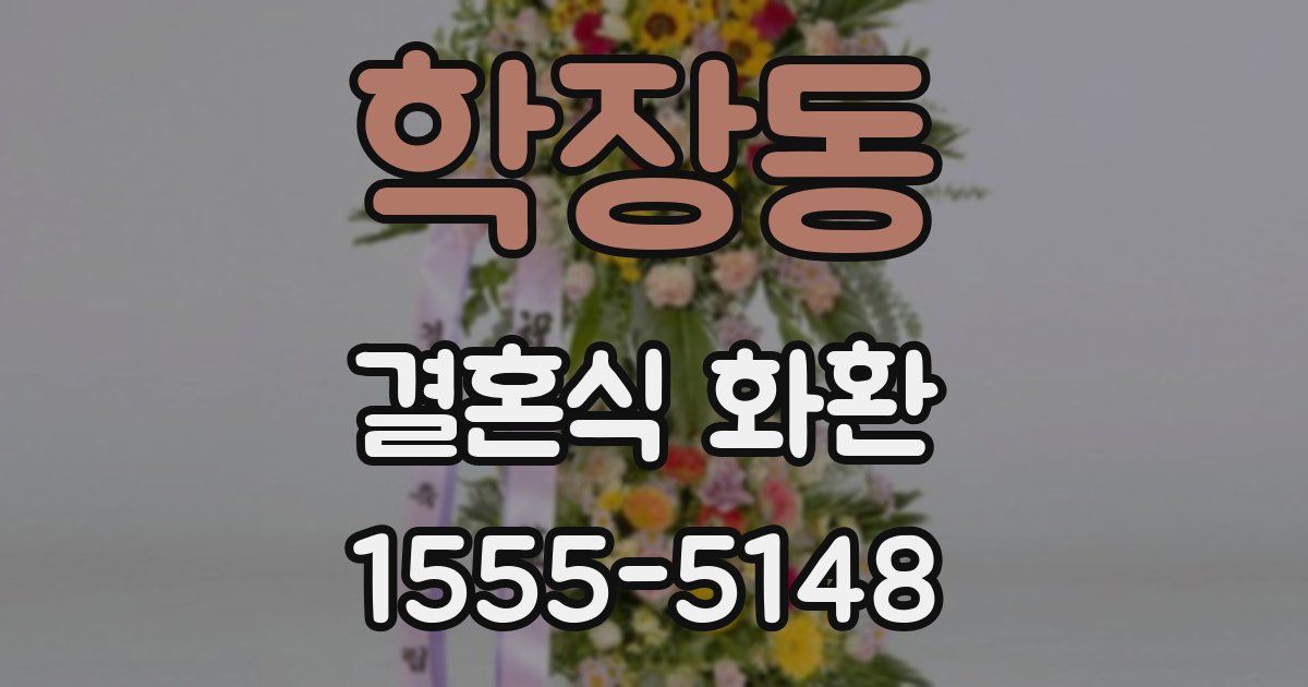 학장동 결혼식 화환