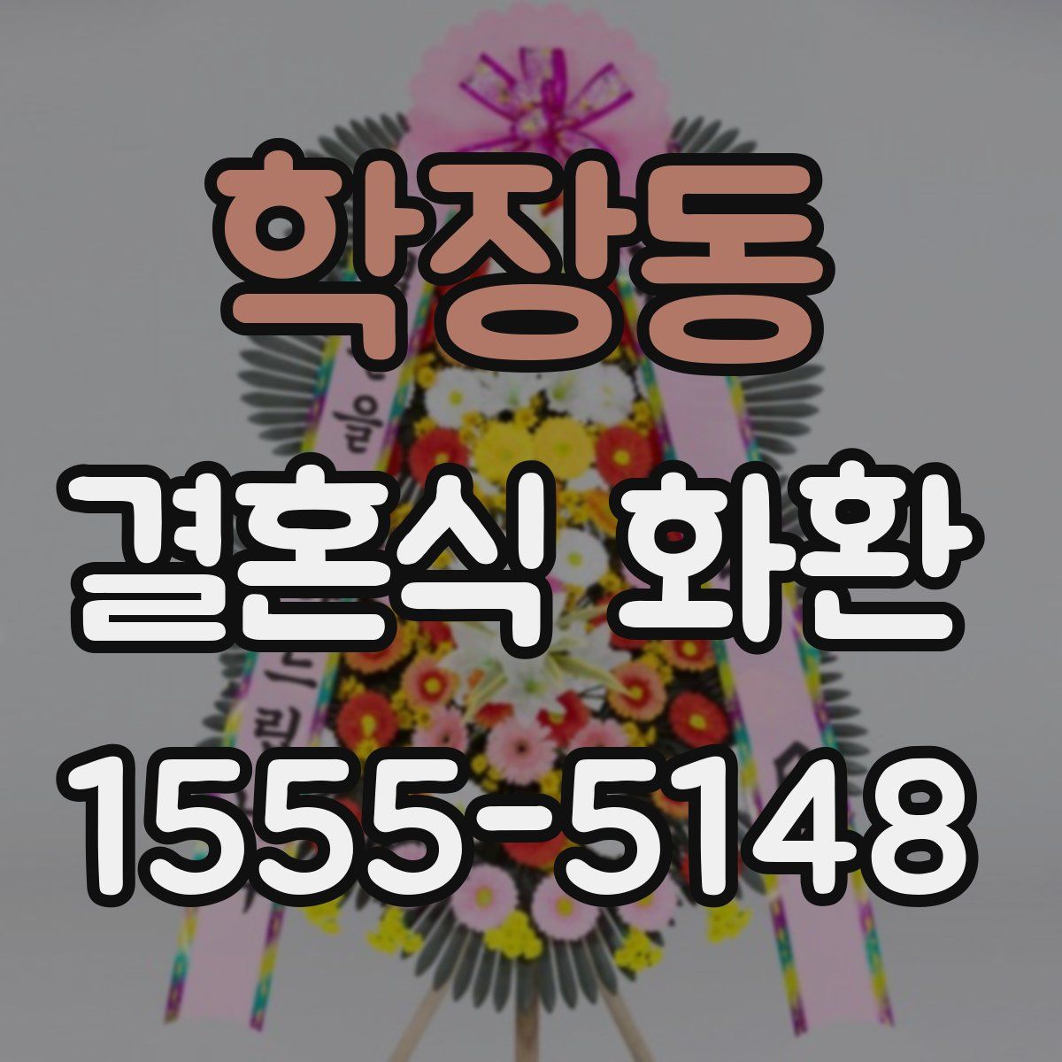 학장동 결혼식 화환