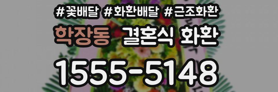 학장동 결혼식 화환