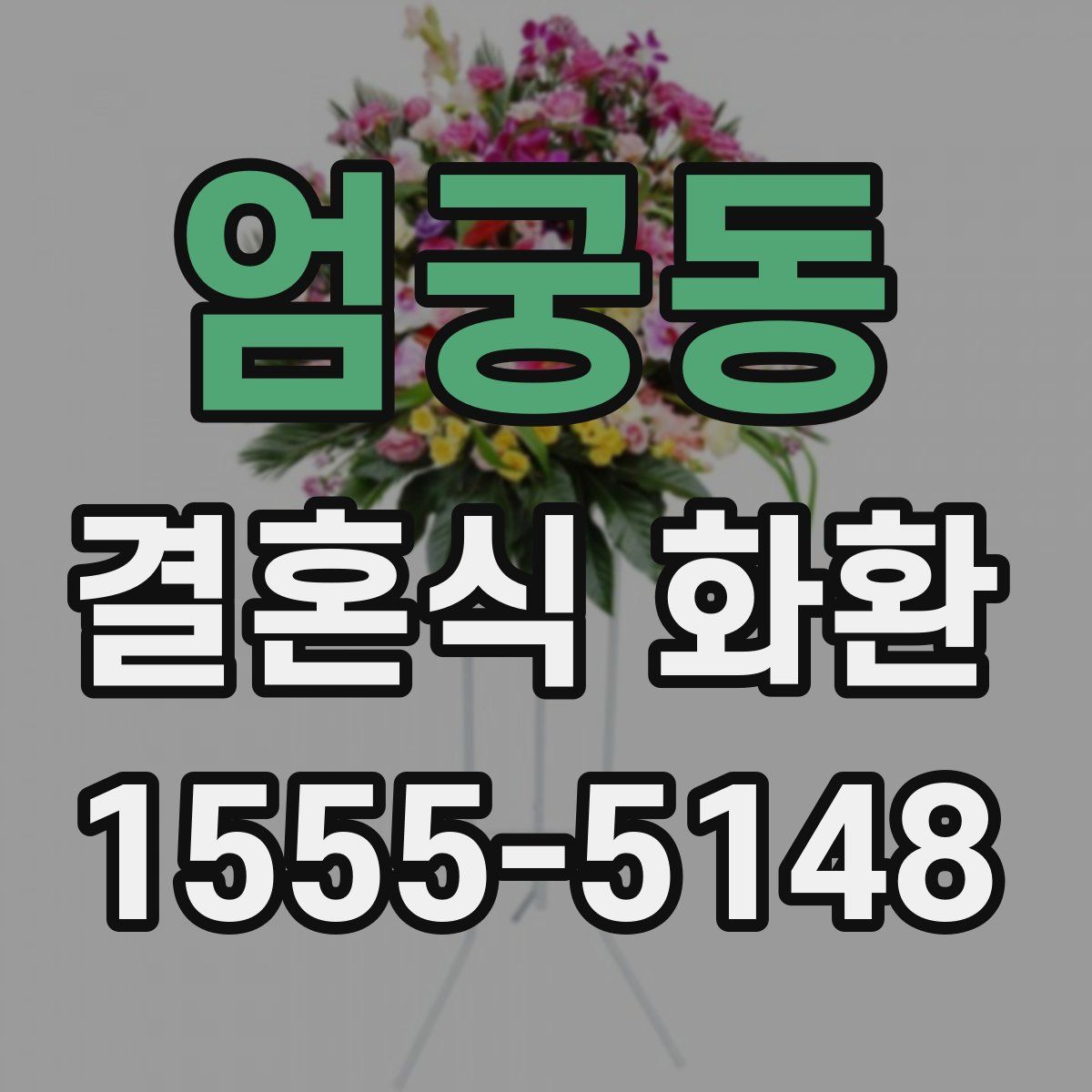 엄궁동 결혼식 화환