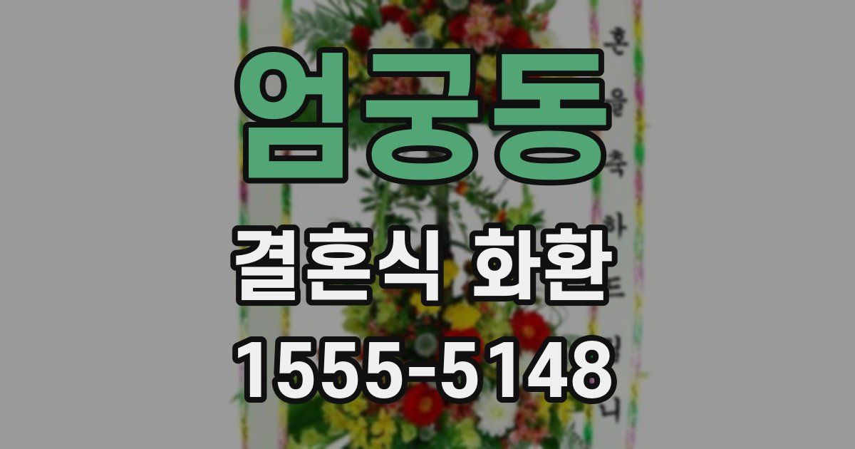 엄궁동 결혼식 화환