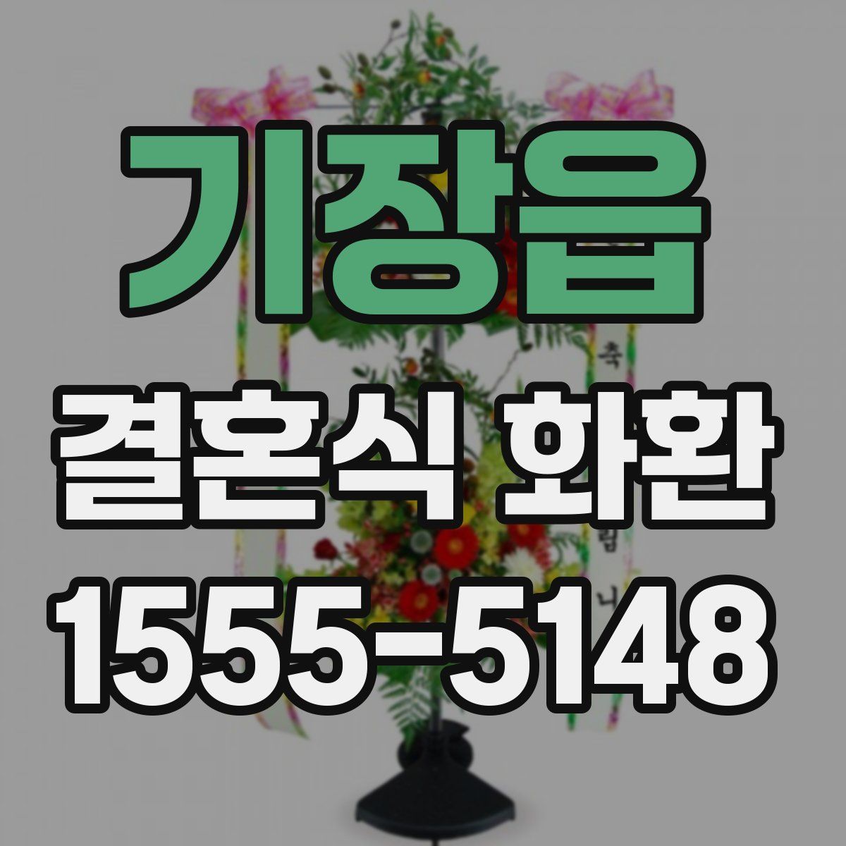기장읍 결혼식 화환