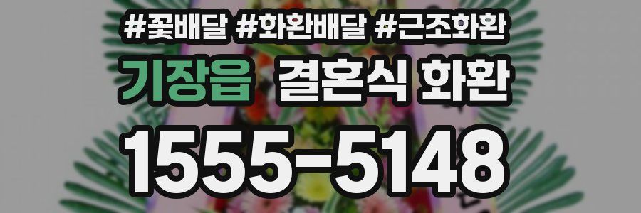 기장읍 결혼식 화환