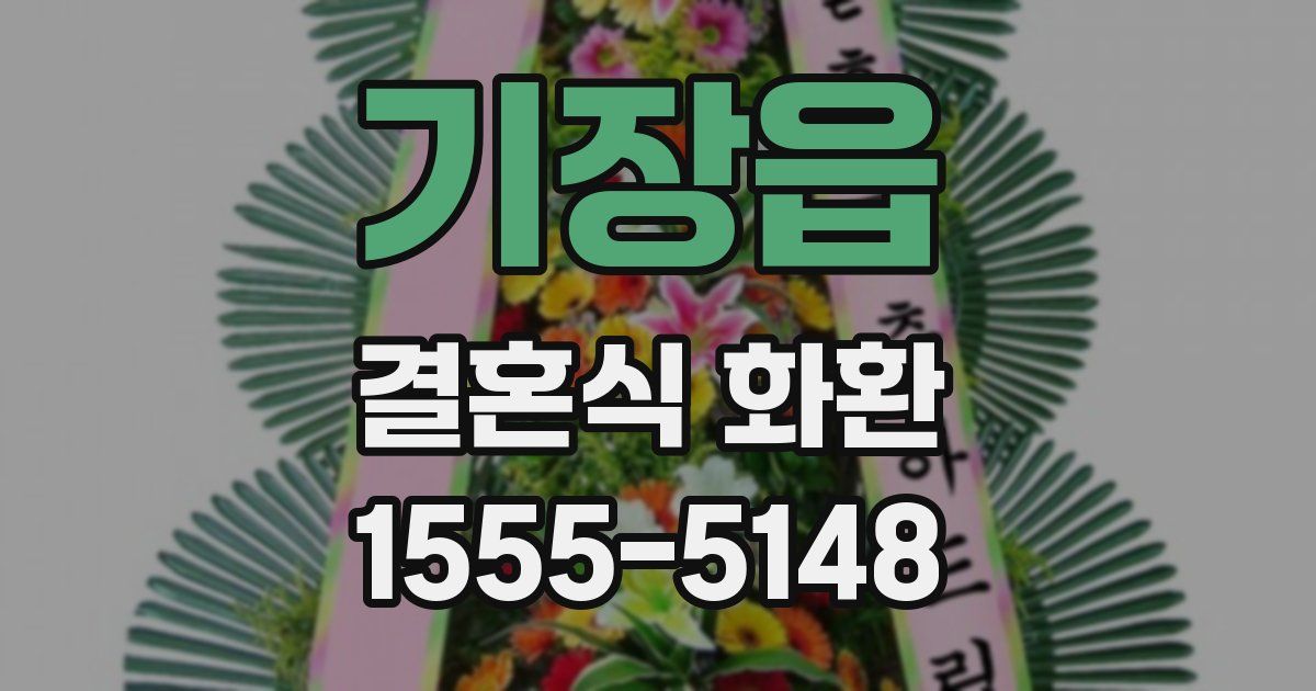 기장읍 결혼식 화환