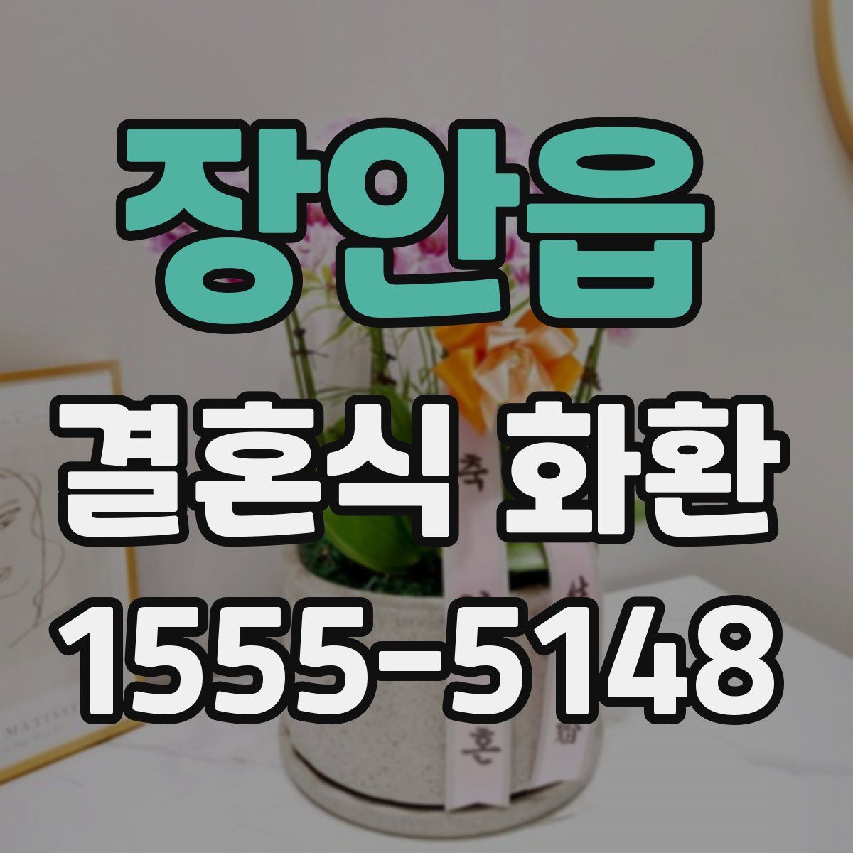 장안읍 결혼식 화환