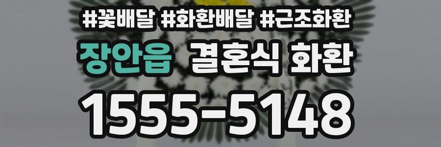 장안읍 결혼식 화환