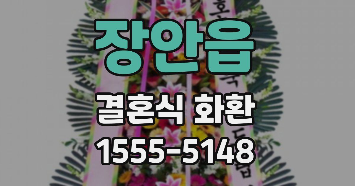 장안읍 결혼식 화환