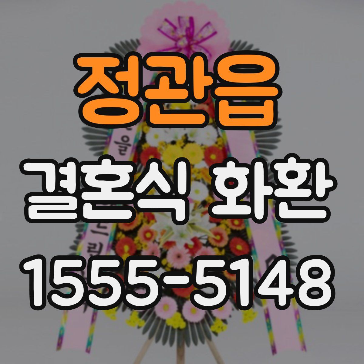 정관읍 결혼식 화환