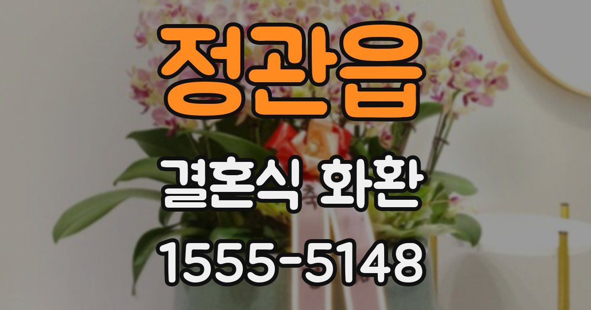 정관읍 결혼식 화환