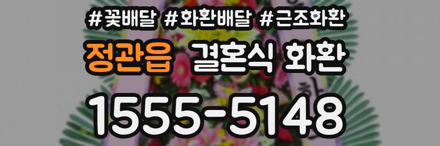 정관읍 결혼식 화환