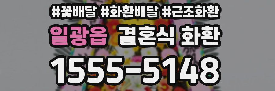 일광읍 결혼식 화환