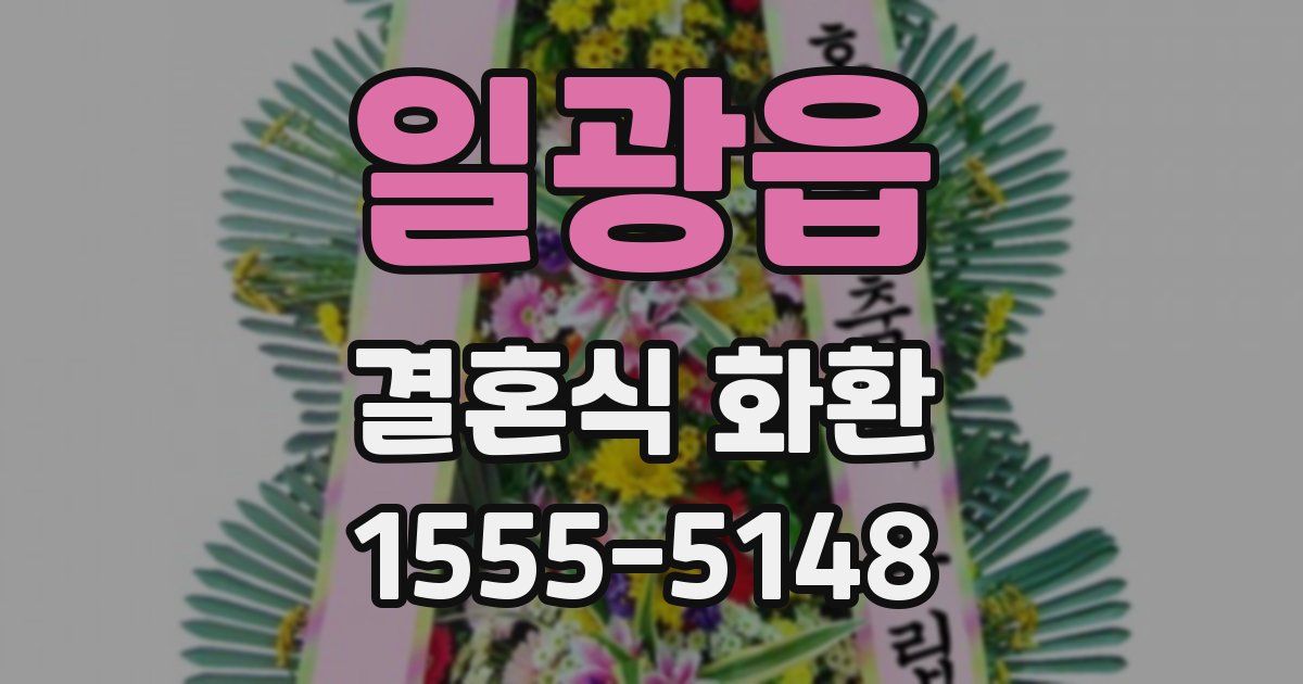 일광읍 결혼식 화환