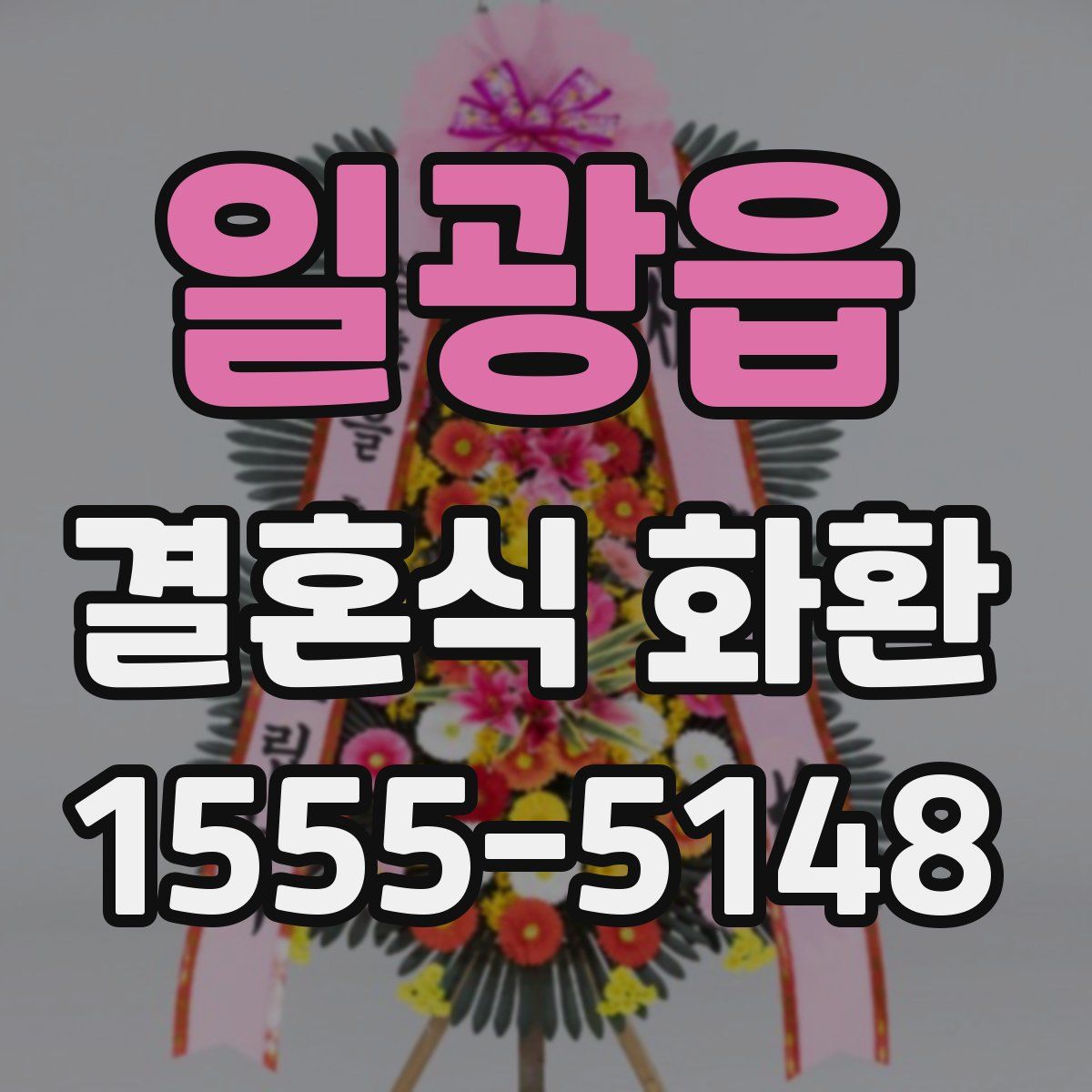 일광읍 결혼식 화환