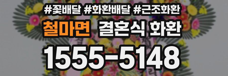 철마면 결혼식 화환