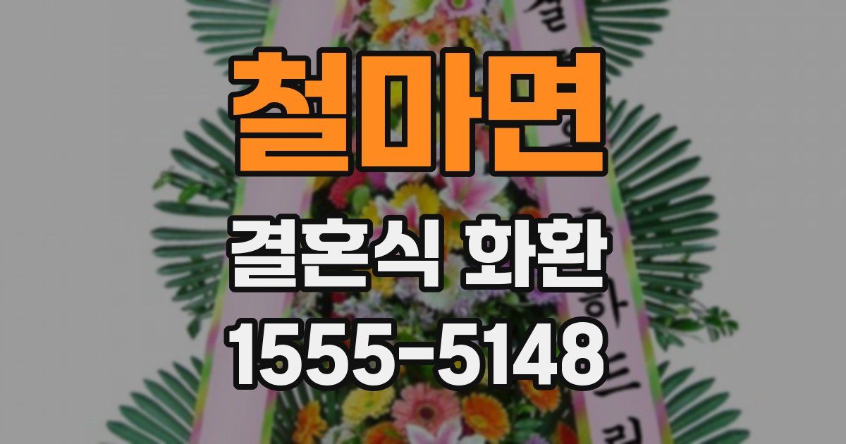 철마면 결혼식 화환
