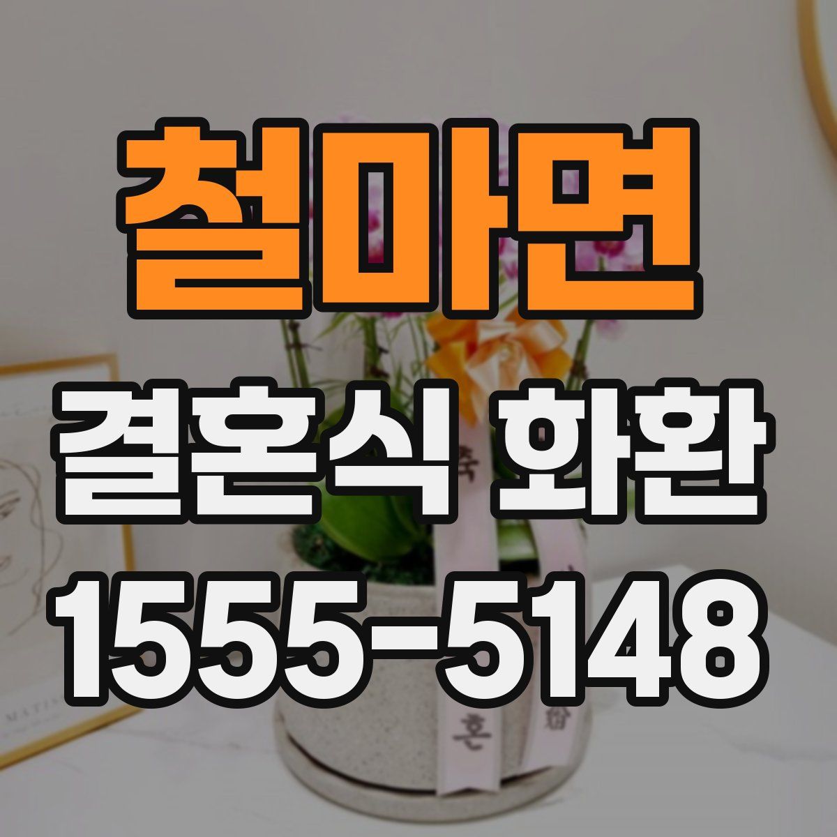 철마면 결혼식 화환