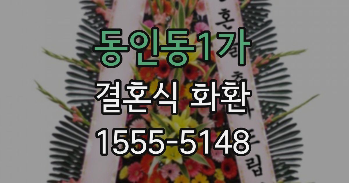동인동1가 결혼식 화환