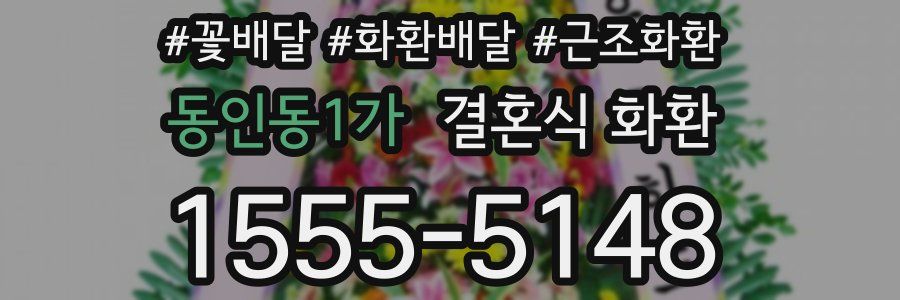동인동1가 결혼식 화환