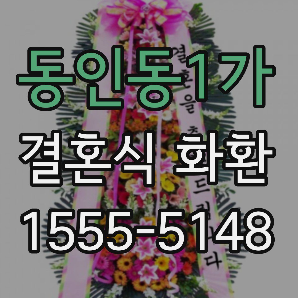 동인동1가 결혼식 화환