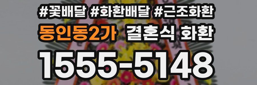 동인동2가 결혼식 화환