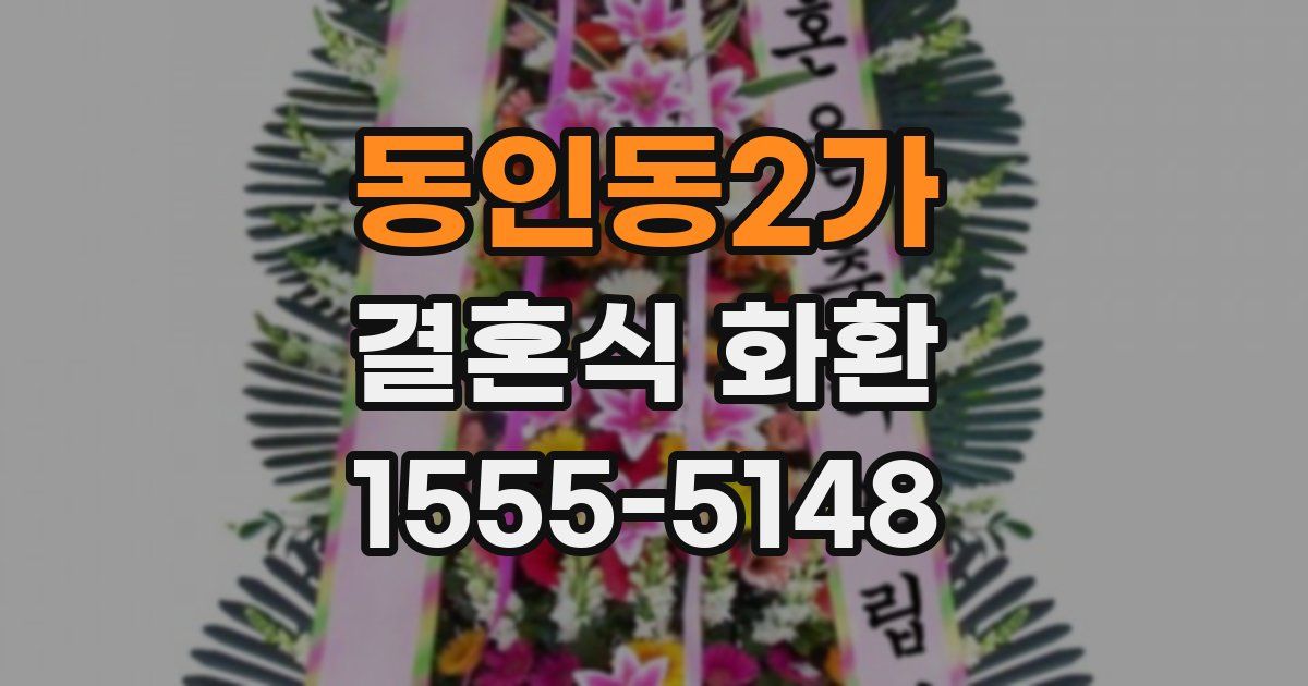 동인동2가 결혼식 화환
