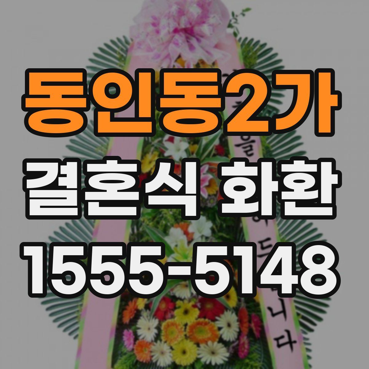 동인동2가 결혼식 화환