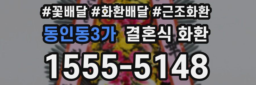 동인동3가 결혼식 화환