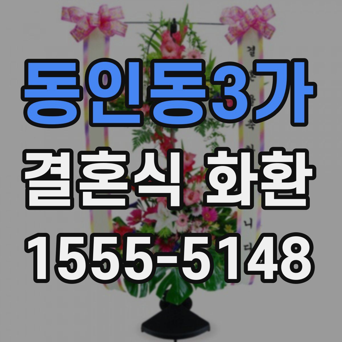 동인동3가 결혼식 화환