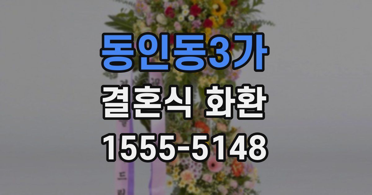 동인동3가 결혼식 화환