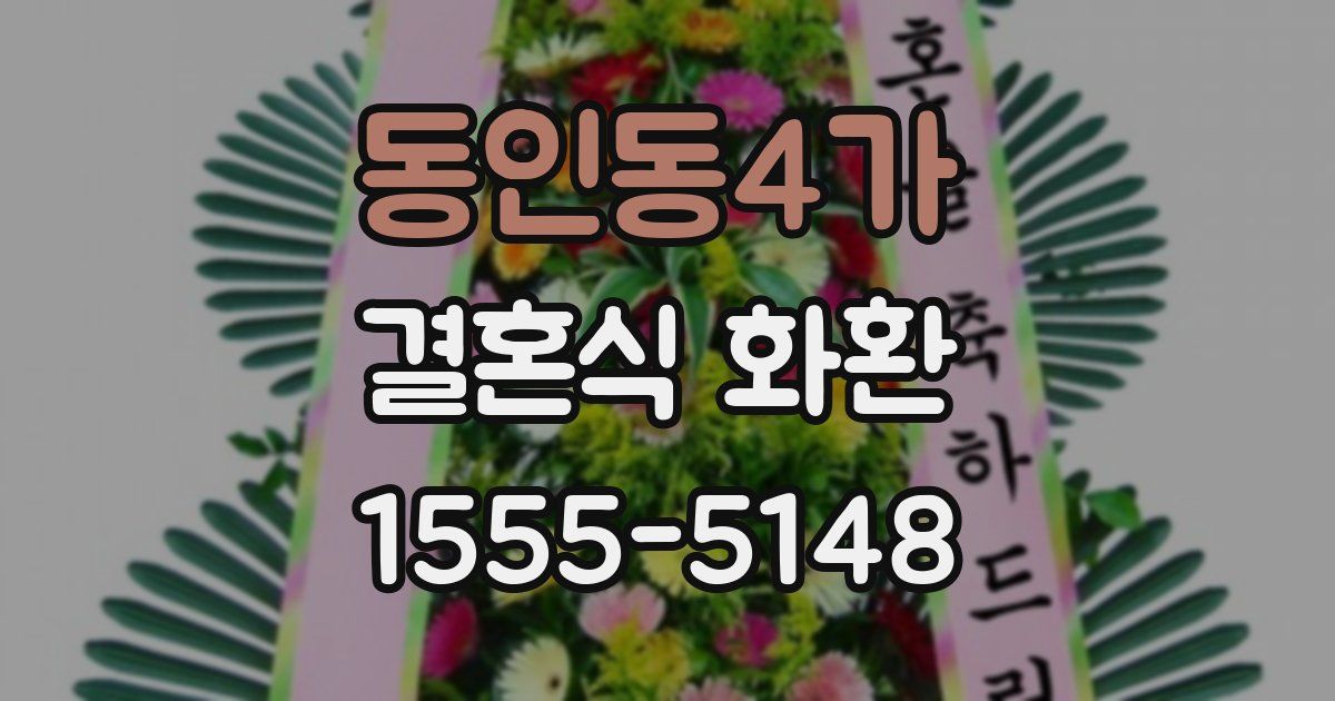 동인동4가 결혼식 화환