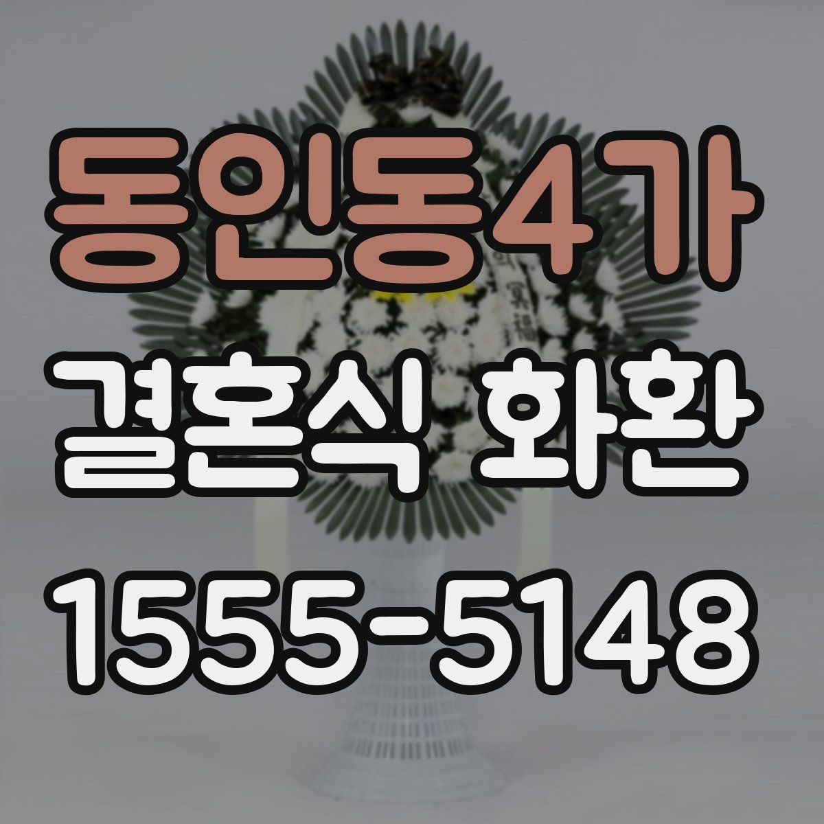 동인동4가 결혼식 화환
