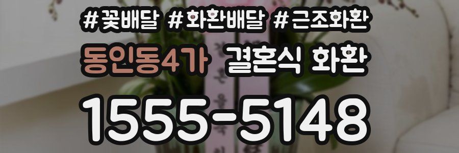 동인동4가 결혼식 화환