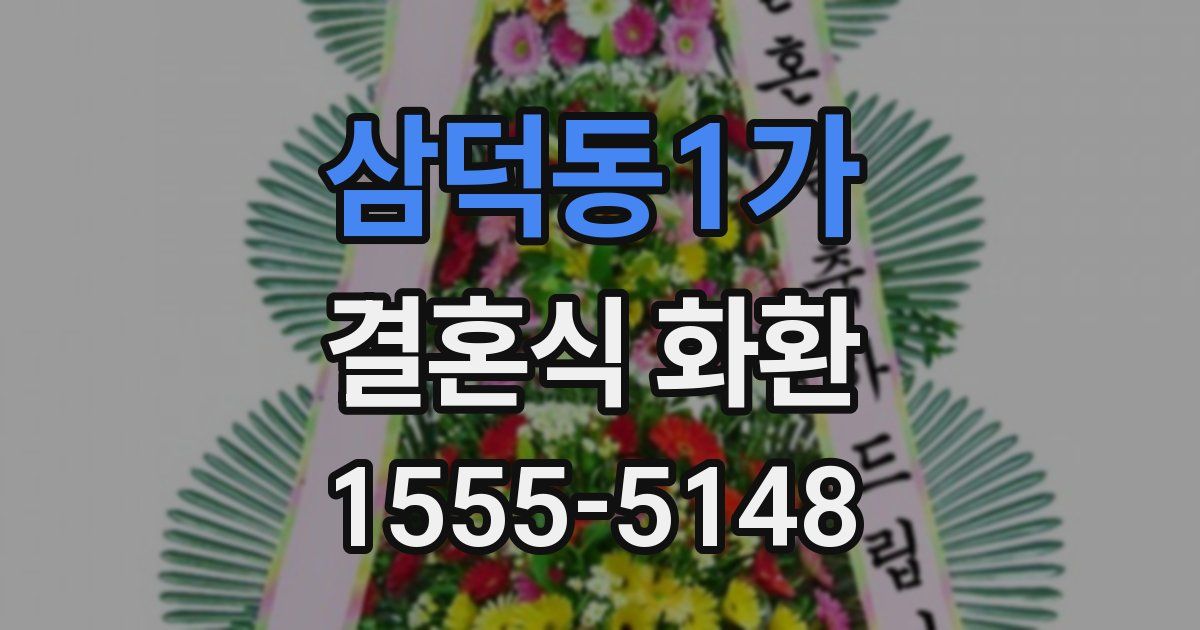 삼덕동1가 결혼식 화환