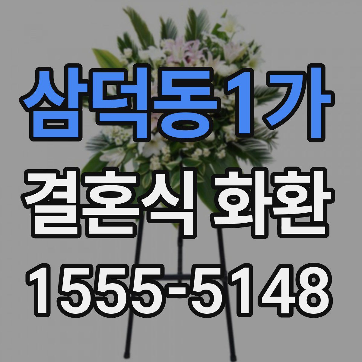 삼덕동1가 결혼식 화환