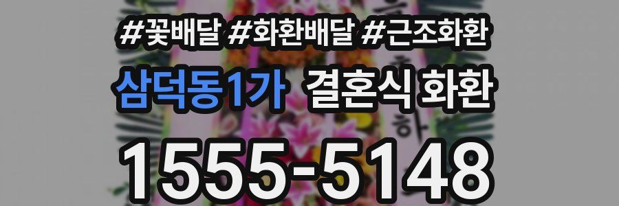 삼덕동1가 결혼식 화환