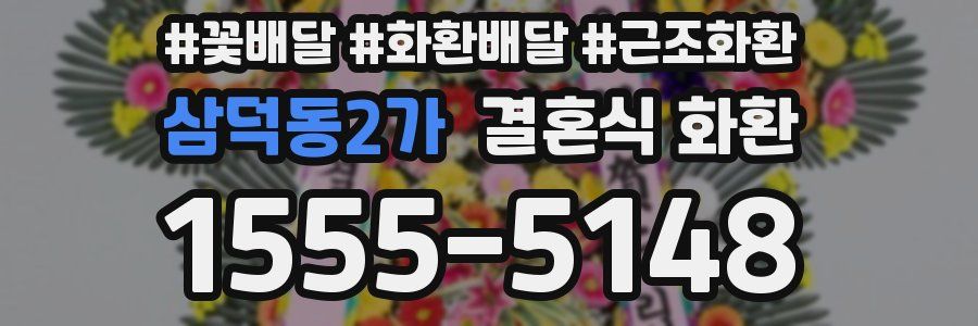 삼덕동2가 결혼식 화환