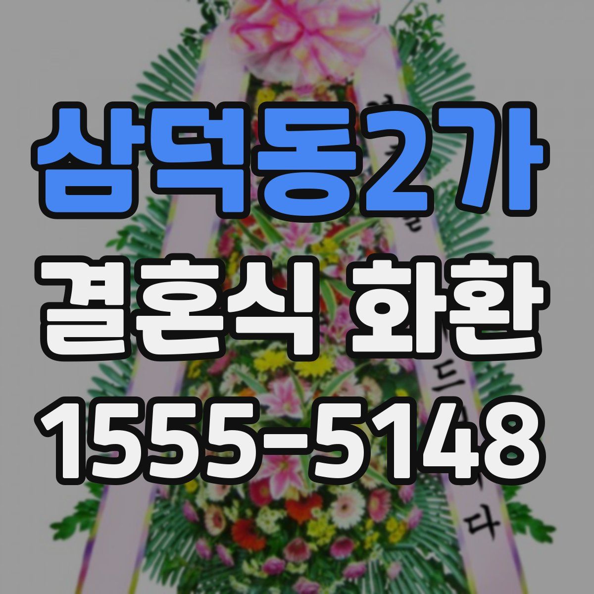 삼덕동2가 결혼식 화환