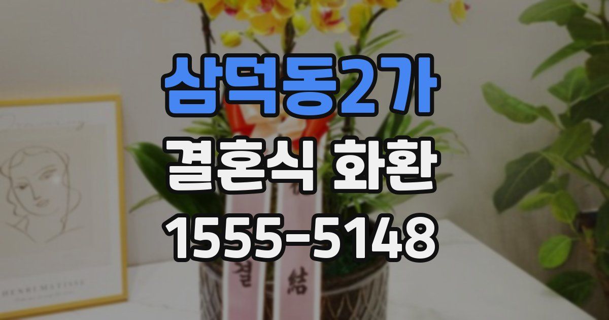 삼덕동2가 결혼식 화환