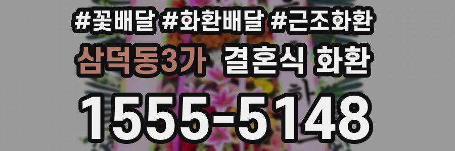삼덕동3가 결혼식 화환