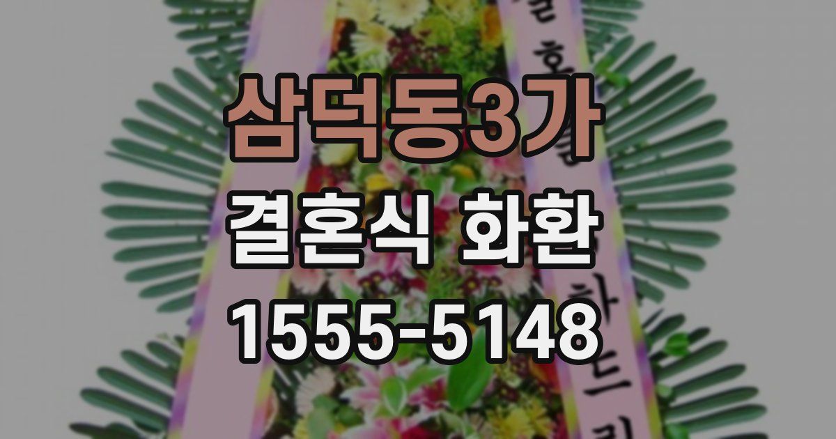 삼덕동3가 결혼식 화환