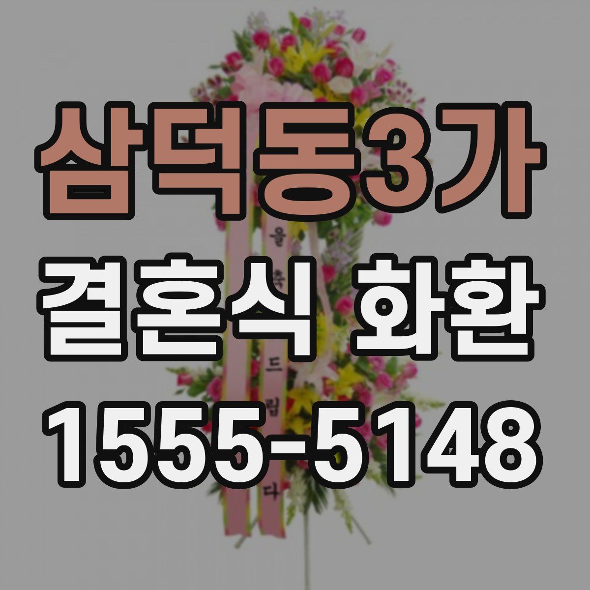 삼덕동3가 결혼식 화환