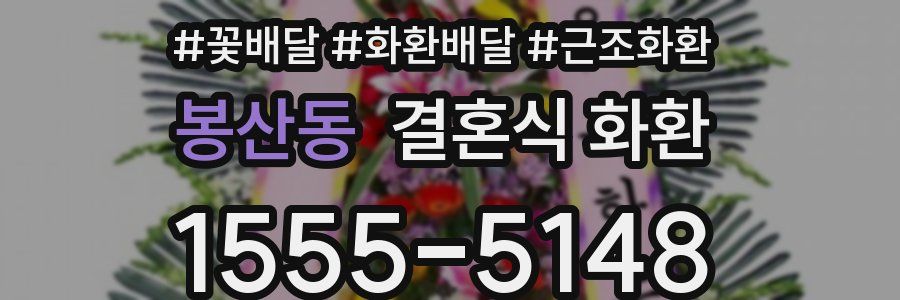 봉산동 결혼식 화환