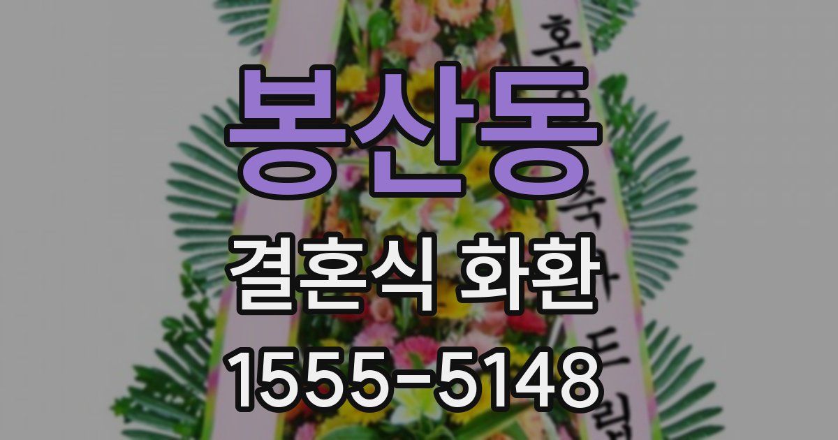 봉산동 결혼식 화환