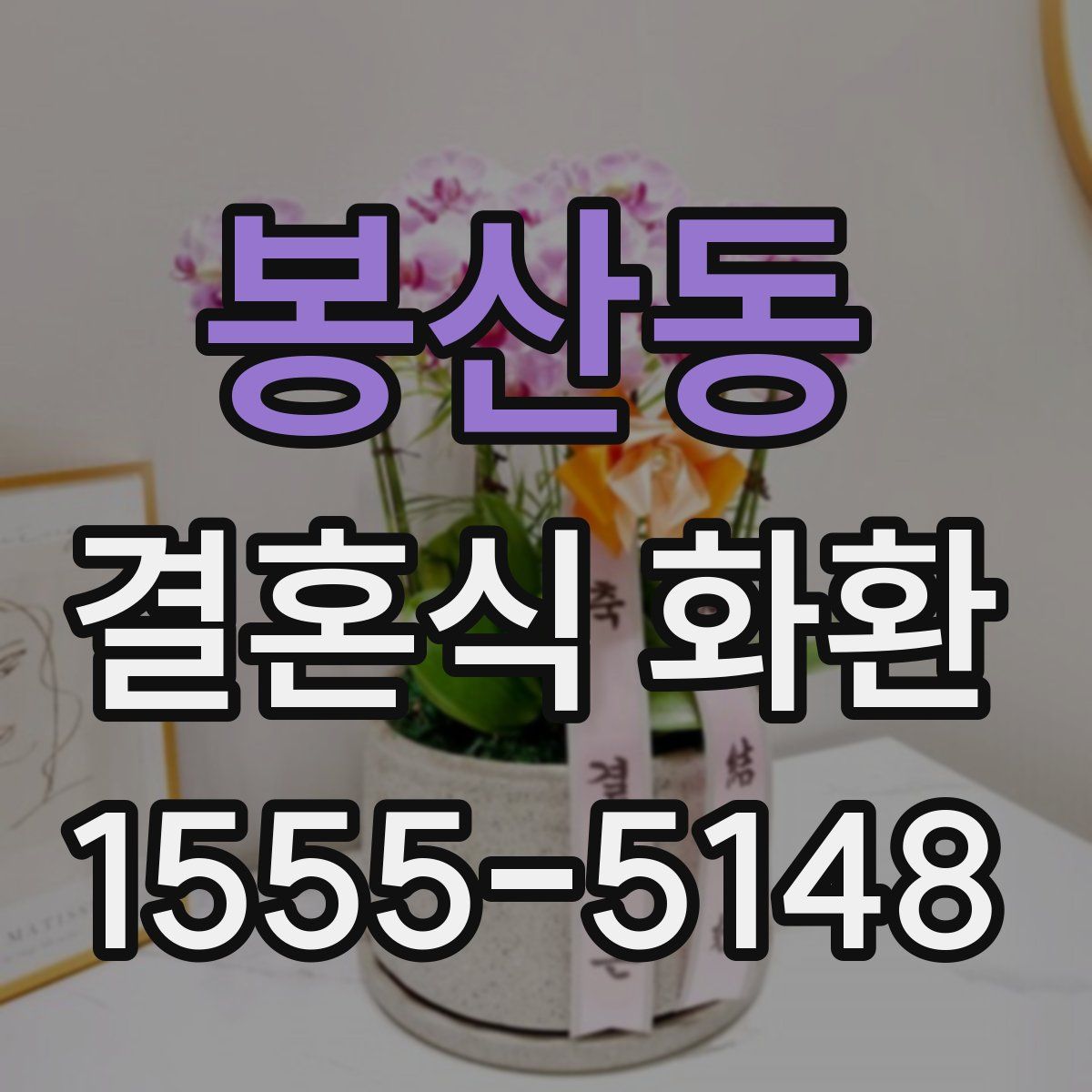 봉산동 결혼식 화환