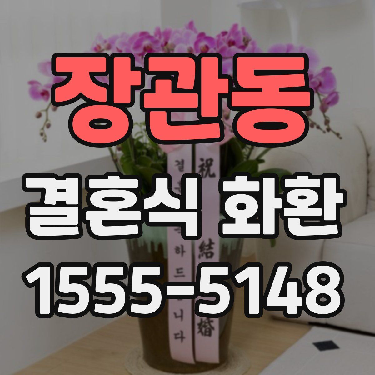 장관동 결혼식 화환