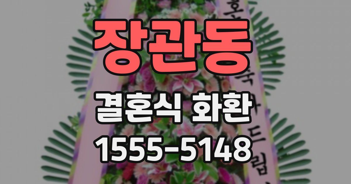 장관동 결혼식 화환