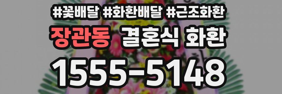 장관동 결혼식 화환
